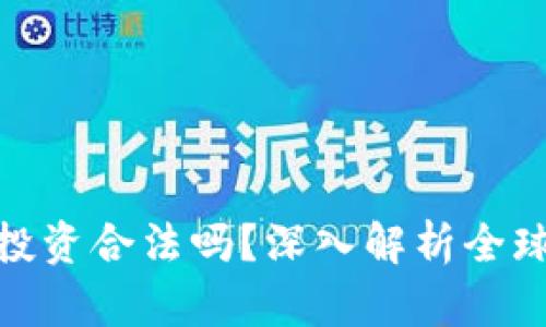 外国虚拟币投资合法吗？深入解析全球法规与风险