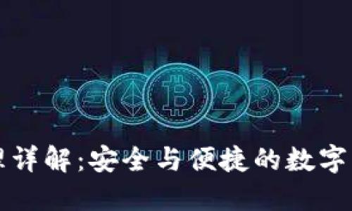 详细介绍

TP冷钱包原理详解：安全与便捷的数字资产存储方式