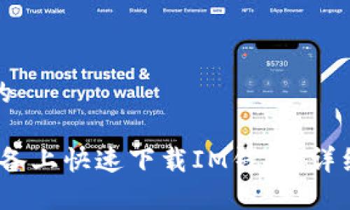 思考一个且的

如何在iOS设备上快速下载IM钱包：详细步骤与技巧