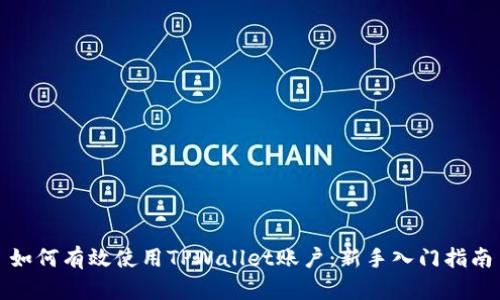 如何有效使用TPWallet账户：新手入门指南