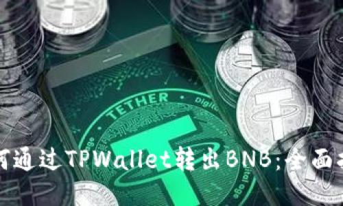 如何通过TPWallet转出BNB：全面指南