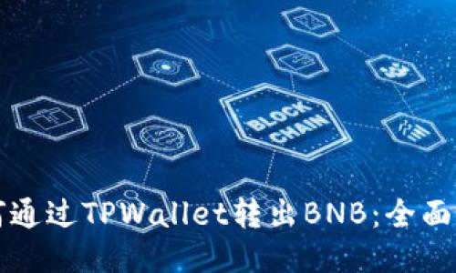 如何通过TPWallet转出BNB：全面指南