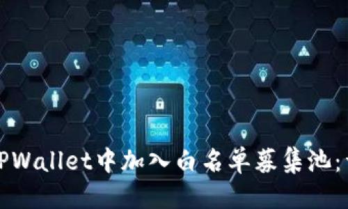 优质  
如何在TPWallet中加入白名单募集池：详细指南