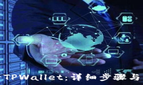   
如何重新登录TPWallet：详细步骤与常见问题解答