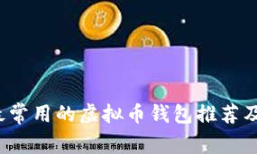 2023年最常用的虚拟币钱包推荐及使用指南