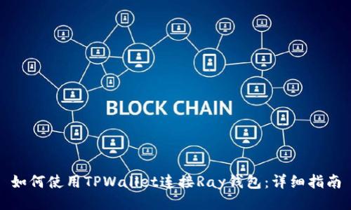 如何使用TPWallet连接Ray钱包：详细指南