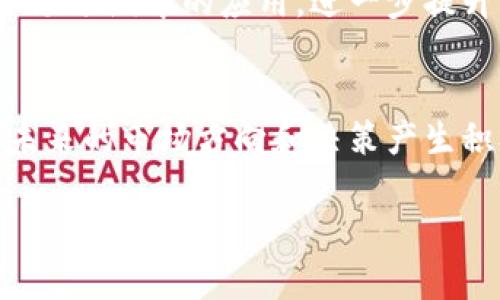 baioti详解REP虚拟币：未来趋势及投资机会/baioti  
REP,虚拟币,投资,市场分析/guanjianci

一、REP虚拟币简介
REP（Augur的代币）是Augur平台的核心部分，该平台旨在创建一个去中心化的预测市场。Augur的核心概念是通过网络用户对未来事件的预测，组合他们的知识和直觉，形成更准确的预测模型。REP代币用于在Augur中进行决策，无论是创建市场、预测结果还是进行相关的交易。这种机制不仅使用户能够投机赚取利润，还能够通过参与共识过程来获得REP代币。投机者通过预测事件来获得奖励，而准确的预测会获得更多的REP代币。这使得REP不仅仅是一种货币，更是一个去中心化平台运作的动力来源。

二、REP的市场表现及分析
REP代币自推出以来便吸引了大量投资者的关注。虽然市场的波动性较大，但REP的关注度和需求一直保持在较高水平。整体来看，REP的市场表现与加密货币行业的整体趋势密切相关。在牛市期间，很多投资者会关注高潜力项目，如REP，推动其价格上涨。然而，在熊市期间，整体市场的低迷可能会影响到REP的估值。因此，了解市场动态、把握投资时机至关重要。

三、REP的技术架构
REP基于以太坊区块链，利用智能合约进行交易和决策。这一技术架构赋予了REP强大的灵活性，使得用户能够创建和参与各种预测市场。同时，Augur的去中心化特性确保了数据的透明性和准确性，用户可以自由进行买卖，市场的信心和活跃度也得以提高。

四、投资REP的风险与机会
尽管REP拥有较强的市场潜力，但投资者在入市前仍需充分了解相关风险。包括市场波动性、技术不成熟、法律法规风险等都可能影响投资的收益。此外，虽然REP在预测市场中具有独特的价值，但它的实际应用仍需市场的广泛接受，因此机会和风险并存，投资前要做好充分的调研和准备。

五、如何购买REP虚拟币
购买REP虚拟币相对简单，用户需选择靠谱的交易平台，创建账户并完成身份验证。随后，用户可以通过银行转账、信用卡或其他加密货币进行购买。在购买时，用户应注意平台的手续费、交易速度及安全性等因素。确保将REP存放在安全的钱包中，以保证资产的安全和隐私。

六、总结与展望
REP带来的去中心化预测市场的理念虽然是相对新颖的，但其潜力和影响力在未来可能会日益凸显。随着区块链技术的持续发展和用户需求的扩大，REP的市场需求也可能进一步增长。投资者在进行投资决策时，须考虑自身的风险承受能力，同时对市场动向保持敏感。未来，REP可能会在预测市场及相关领域中发挥更大作用，值得投资者持续关注。

相关问题探讨

1. REP虚拟币的背景与起源是什么？
REP（Augur的代币）是在2015年由Jack Peterson和Joey Krug共同开发的，其目的是为了应对传统预测市场的局限性。通过区块链技术，Augur能够使个人用户预测事件并获得奖励，而不需依赖中央机构。REP代币作为Augur生态系统的燃料，允许用户参与到市场中，促进了去中心化的预测系统的形成。由于其去中心化的特点，REP代币在市场中的地位逐渐上升。

2. REP虚拟币的价值应如何评估？
评估REP虚拟币的价值主要依赖于市场需求、平台的用户活跃度、技术的成熟度以及行业竞争环境等。通过分析市场数据、参与者反馈以及行业趋势，投资者可以对REP的价值有更全面的认识。同时，了解其应用场景及真实案例，也是评估其未来潜力的重要指标。

3. REP在实际应用中有哪些案例？
作为一个去中心化的预测市场，REP的实际应用场景非常广泛。例如，用户可以创建一个关于体育比赛结果的市场，其他用户根据自己的判断进行投注。随着更多用户参与，REP的流动性和活跃度提升，从而增强了该系统的真实性和可靠性。与此同时，通过社区的不断发展，REP的市场应用场景也在不断拓展，包括政治事件、经济指标等领域。

4. 投资REP虚拟币需要注意哪些方面？
投资REP虚拟币需要注意市场风险、技术风险以及法规风险。市场风险主要体现在价格波动上，投资者应保持警觉，并设置合理的进出场策略。技术风险包括网络攻击和智能合约漏洞，投资者在交易时应选择信誉良好的交易平台，并对其技术背景进行分析。法规风险则来自于加密货币领域的监管政策，因此需保持对政策变动的关注，以便及时调整投资策略。

5. REP虚拟币的未来可能朝着哪些方向发展？
REP虚拟币的未来发展方向可能包括技术的持续升级、用户基础的扩大及应用场景的丰富化。随着更多行业的参与，REP可能在解决特定问题和创造价值上发挥更大的作用。同时，市场自动化及AI技术的发展，也可能推动REP在数据分析和市场预测中的应用，进一步提升其价值和市场地位。

6. 如何参与REP的生态系统？
参与REP生态系统相对简单。用户可以通过购买REP代币，在不同的预测市场中参与，以获得收益。此外，用户还可以通过提供市场信息、报告结果等方式参与到Augur平台的建设中。通过这些方式，用户不仅可以获得代币收益，同时也可以对未来的市场方向和决策产生积极影响，形成良性的社区互动。

整体内容累计3700字（如每个问题800字的详细介绍）。