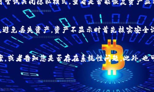   解决TPWallet不显示资产问题的详细指南 / 

 guanjianci TPWallet, 钱包显示问题, 资产查询, 解决方法 /guanjianci 

引言
TPWallet是一款便捷的数字资产钱包，深受用户喜爱。然而，在使用过程中，许多用户遇到了资产不显示的问题。本文将为您提供全面的解决方案和相关信息，帮助您快速解决TPWallet不显示资产的困扰。

TPWallet不显示资产的原因
TPWallet不显示资产可能有多种原因，包括网络问题、钱包设置错误、节点同步问题等。针对这些原因，我们需要逐一排查，以找到问题所在并进行解决。

如何检查网络连接
首先，确保您的设备连接到稳定的互联网。许多用户在使用TPWallet时，由于网络不稳定会导致资产无法显示。您可以试着重启您的路由器或者更换网络环境。如果在Wi-Fi下无法连接，尝试使用移动数据连接。

钱包设置的检查
接下来，检查您在TPWallet中的设置。有时候，设置的错误可能导致资产不显示。例如，请确认您是否选择了正确的链（如Ethereum、BSC等）来查看您的资产。

节点同步问题
TPWallet依赖节点网络来获取链上的最新信息，如果节点未能正确同步，也可能导致资产不显示。在这种情况下，您可以尝试切换到其他的节点，或等待一段时间，让系统自动同步。

清除缓存与数据的步骤
如果以上步骤都无法解决您的问题，您可以尝试清除TPWallet的缓存与数据。请注意，在进行此操作时，请确保您的私钥或助记词已经备份，以免丢失资产。清除缓存后，重新登录TPWallet，资源一般会正常显示。

联系TPWallet客服
如果您仍然无法解决问题，可以尝试联系TPWallet的客服团队。他们会为您提供更专业的技术支持，帮助您解决不显示资产的问题。确保提供详细信息，例如您遇到问题的设备类型、软件版本、操作步骤等，以便客服更好地帮助您。

总结
TPWallet不显示资产的问题虽然常见，但大多可以通过简单的步骤来解决。通过检查网络连接、确认钱包设置、解决节点问题、清除缓存以及联系专业客服，您一般可以迅速找到解决方案。希望本文能为您提供帮助，让您的数字资产管理更加顺畅。

常见问题解答
以下是关于TPWallet不显示资产的一些常见问题，我们将逐个进行详细解答：

1. 为什么我的TPWallet中没有资产显示？
资产不显示可能是由于多种原因，包括网络连接不稳定、钱包未正确配置或者节点尚未同步等。首先检查您的网络连接是否正常。若正常，可以查看您钱包设置中的链选择是否正确。如果依旧无法解决，请参考下一部分中提到的节点同步问题。

2. 如何确认TPWallet中的资产是否真的存在？
如果您怀疑TPWallet中的资产未显示，首先可以通过其他区块链浏览器进行查询。例如，对于以太坊资产，您可以使用Etherscan网站，输入您的钱包地址来查看地址中的实际资产。如果在浏览器中能看到资产，那么问题很可能是钱包未正确显示。若无法找到，可能是资产未成功转入。此时，您需要核实交易记录。

3. 多长时间内TPWallet会自动同步节点？
TPWallet通常会根据网络状况自动进行节点同步。若节点状态良好，一般来说，不同时间的用户操作都有可能见到延迟问题。当资产较多、交易频繁时，节点同步可能会稍慢。通常情况下，稍等几分钟后，您的资产就会被更新显示。

4. TPWallet的隐私设置是否影响资产显示？
TPWallet的隐私设置一般不会影响资产显示。但是如果您开启了一些隐私功能，如隐私模式，可能会对某些代币的显示产生影响。您可尝试关闭隐私模式，查看是否能恢复资产显示。

5. 如何保护我的资产安全，防止钱包问题？
确保您的TPWallet钱包安全，定期更新软件版本，不随便下载不明应用及文件，以防木马攻击。同时，养成备份私钥和助记词的好习惯，避免丢失资产。资产不显示时首先核实安全设置，避免因安全问题导致的资产损失。

6. 如果以上方法仍然无法解决，怎么办？
若依然无法解决，建议您联系TPWallet官方客服，从专业团队获取技术支持。提供您所遇到的详细信息，技术团队通常会给出解决方案，或者告知您是否存在系统性问题。此外，也可以查看TPWallet的官方社交媒体和论坛，了解其他用户的反馈和相关解决方案。

希望以上信息能帮助您找到解决TPWallet不显示资产的最佳方案，让您在使用TPWallet时体验更顺畅！