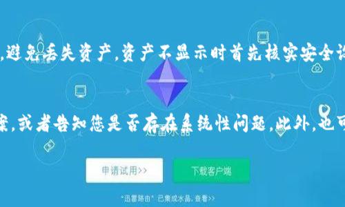   解决TPWallet不显示资产问题的详细指南 / 

 guanjianci TPWallet, 钱包显示问题, 资产查询, 解决方法 /guanjianci 

引言
TPWallet是一款便捷的数字资产钱包，深受用户喜爱。然而，在使用过程中，许多用户遇到了资产不显示的问题。本文将为您提供全面的解决方案和相关信息，帮助您快速解决TPWallet不显示资产的困扰。

TPWallet不显示资产的原因
TPWallet不显示资产可能有多种原因，包括网络问题、钱包设置错误、节点同步问题等。针对这些原因，我们需要逐一排查，以找到问题所在并进行解决。

如何检查网络连接
首先，确保您的设备连接到稳定的互联网。许多用户在使用TPWallet时，由于网络不稳定会导致资产无法显示。您可以试着重启您的路由器或者更换网络环境。如果在Wi-Fi下无法连接，尝试使用移动数据连接。

钱包设置的检查
接下来，检查您在TPWallet中的设置。有时候，设置的错误可能导致资产不显示。例如，请确认您是否选择了正确的链（如Ethereum、BSC等）来查看您的资产。

节点同步问题
TPWallet依赖节点网络来获取链上的最新信息，如果节点未能正确同步，也可能导致资产不显示。在这种情况下，您可以尝试切换到其他的节点，或等待一段时间，让系统自动同步。

清除缓存与数据的步骤
如果以上步骤都无法解决您的问题，您可以尝试清除TPWallet的缓存与数据。请注意，在进行此操作时，请确保您的私钥或助记词已经备份，以免丢失资产。清除缓存后，重新登录TPWallet，资源一般会正常显示。

联系TPWallet客服
如果您仍然无法解决问题，可以尝试联系TPWallet的客服团队。他们会为您提供更专业的技术支持，帮助您解决不显示资产的问题。确保提供详细信息，例如您遇到问题的设备类型、软件版本、操作步骤等，以便客服更好地帮助您。

总结
TPWallet不显示资产的问题虽然常见，但大多可以通过简单的步骤来解决。通过检查网络连接、确认钱包设置、解决节点问题、清除缓存以及联系专业客服，您一般可以迅速找到解决方案。希望本文能为您提供帮助，让您的数字资产管理更加顺畅。

常见问题解答
以下是关于TPWallet不显示资产的一些常见问题，我们将逐个进行详细解答：

1. 为什么我的TPWallet中没有资产显示？
资产不显示可能是由于多种原因，包括网络连接不稳定、钱包未正确配置或者节点尚未同步等。首先检查您的网络连接是否正常。若正常，可以查看您钱包设置中的链选择是否正确。如果依旧无法解决，请参考下一部分中提到的节点同步问题。

2. 如何确认TPWallet中的资产是否真的存在？
如果您怀疑TPWallet中的资产未显示，首先可以通过其他区块链浏览器进行查询。例如，对于以太坊资产，您可以使用Etherscan网站，输入您的钱包地址来查看地址中的实际资产。如果在浏览器中能看到资产，那么问题很可能是钱包未正确显示。若无法找到，可能是资产未成功转入。此时，您需要核实交易记录。

3. 多长时间内TPWallet会自动同步节点？
TPWallet通常会根据网络状况自动进行节点同步。若节点状态良好，一般来说，不同时间的用户操作都有可能见到延迟问题。当资产较多、交易频繁时，节点同步可能会稍慢。通常情况下，稍等几分钟后，您的资产就会被更新显示。

4. TPWallet的隐私设置是否影响资产显示？
TPWallet的隐私设置一般不会影响资产显示。但是如果您开启了一些隐私功能，如隐私模式，可能会对某些代币的显示产生影响。您可尝试关闭隐私模式，查看是否能恢复资产显示。

5. 如何保护我的资产安全，防止钱包问题？
确保您的TPWallet钱包安全，定期更新软件版本，不随便下载不明应用及文件，以防木马攻击。同时，养成备份私钥和助记词的好习惯，避免丢失资产。资产不显示时首先核实安全设置，避免因安全问题导致的资产损失。

6. 如果以上方法仍然无法解决，怎么办？
若依然无法解决，建议您联系TPWallet官方客服，从专业团队获取技术支持。提供您所遇到的详细信息，技术团队通常会给出解决方案，或者告知您是否存在系统性问题。此外，也可以查看TPWallet的官方社交媒体和论坛，了解其他用户的反馈和相关解决方案。

希望以上信息能帮助您找到解决TPWallet不显示资产的最佳方案，让您在使用TPWallet时体验更顺畅！