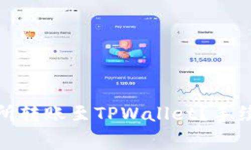 : 如何在欧易交易所转账至TPWallet？手续费详解与注意事项