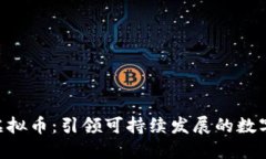 CBT碳币虚拟币：引领可持