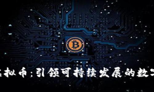 CBT碳币虚拟币：引领可持续发展的数字资产革新