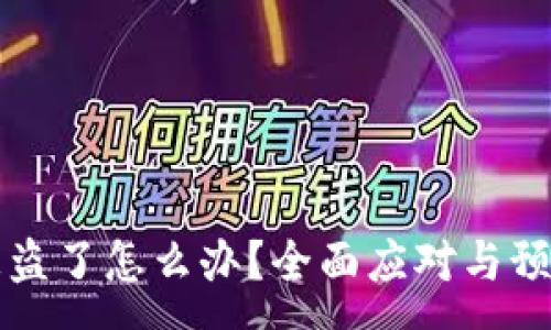 :
tpwallet被盗了怎么办？全面应对与预防措施指南