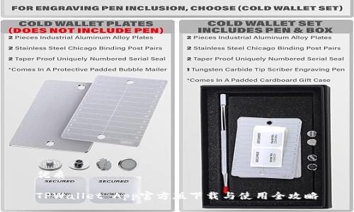 优质

TPWallet App官方版下载与使用全攻略