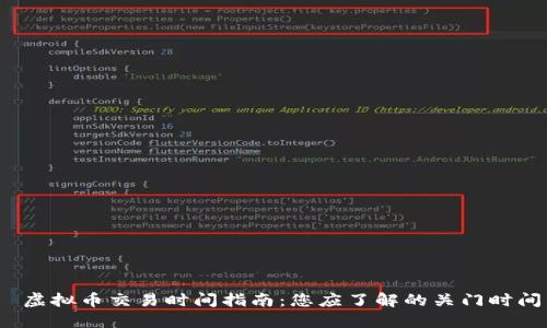  虚拟币交易时间指南：您应了解的关门时间