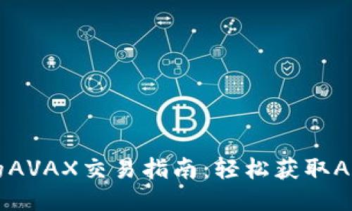 TPWallet上的AVAX交易指南：轻松获取Avalanche代币