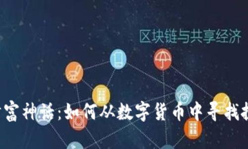 虚拟币财富神话：如何从数字货币中寻找投资机会？