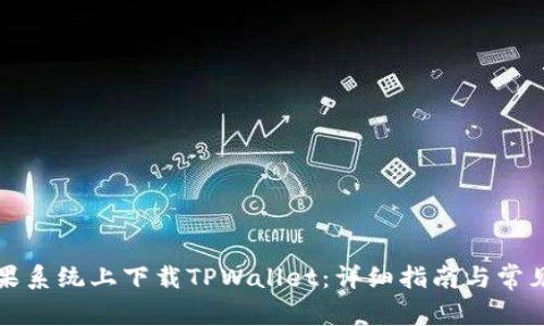 如何在苹果系统上下载TPWallet：详细指南与常见问题解答