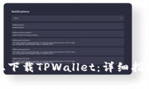 如何在苹果系统上下载TPWallet：详细指南与常见问题解答