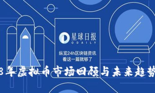 优质
2018年虚拟币市场回顾与未来趋势分析