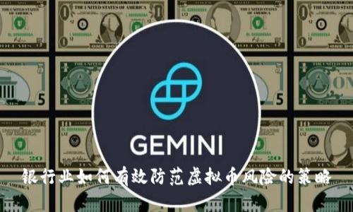 银行业如何有效防范虚拟币风险的策略