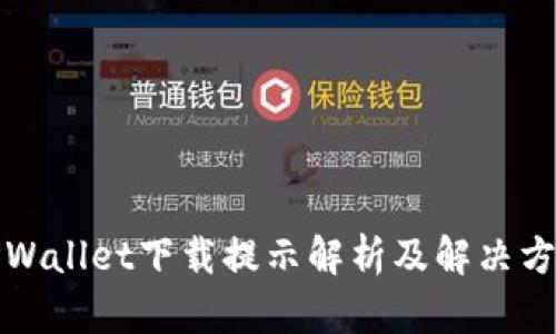 TPWallet下载提示解析及解决方案