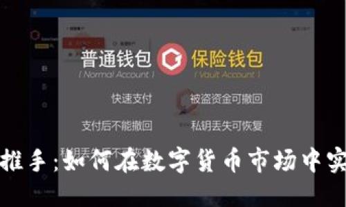 优质 
虚拟币推手：如何在数字货币市场中实现盈利