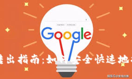 聚币网虚拟币转出指南：如何安全快速地将数字资产转移