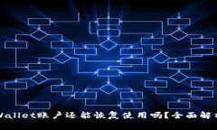 被风控的TPWallet账户还能恢