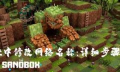 如何在TPWallet中修改网络名