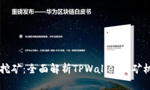 TPWallet挖矿：全面解析TPWallet挖矿机制与收益