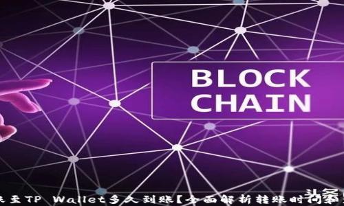 
火币转账至TP Wallet多久到账？全面解析转账时间和影响因素