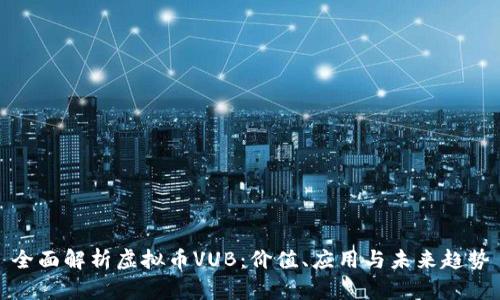 全面解析虚拟币VUB：价值、应用与未来趋势