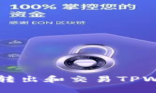 如何安全地转出和交易TPWallet空投币