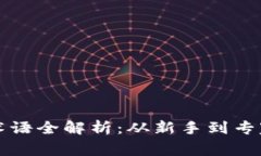 虚拟币合约术语全解析：