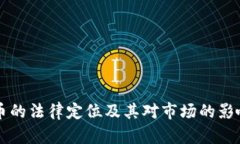 虚拟币的法律定位及其对