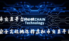 虚拟币交易平台入口如何