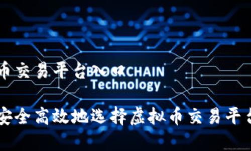 虚拟币交易平台入口

如何安全高效地选择虚拟币交易平台入口