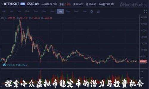 
探索小众虚拟币稳定币的潜力与投资机会