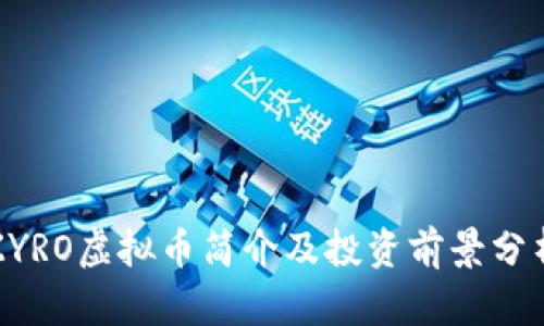 ZYRO虚拟币简介及投资前景分析