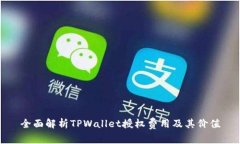 全面解析TPWallet授权费用及