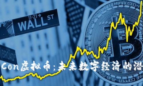 深入探索Con虚拟币：未来数字经济的潜力与挑战