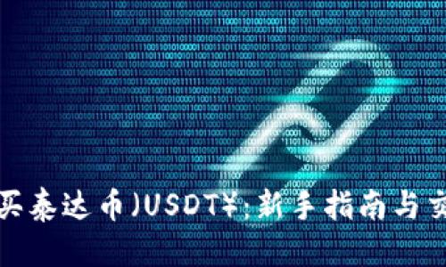 优质

如何购买泰达币（USDT）：新手指南与交易技巧