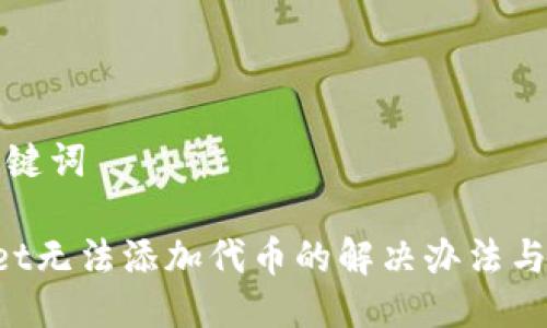 生成与关键词

 TPWallet无法添加代币的解决办法与步骤解析