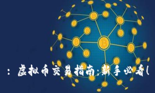 : 虚拟币交易指南：新手必看！