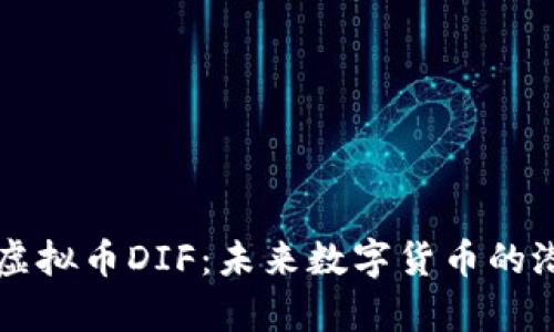 深入解析虚拟币DIF：未来数字货币的潜力与应用