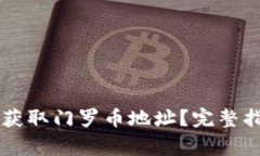 如何在TPWallet中获取门罗币