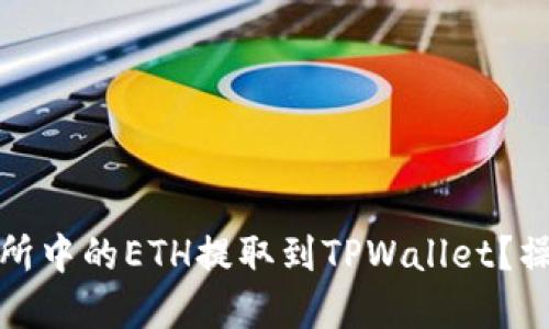 如何将交易所中的ETH提取到TPWallet？操作步骤详解