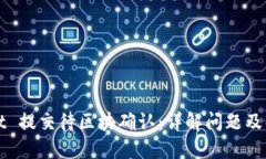 TPWallet 提交待区块确认：