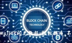 最新TPWallet闪兑教程：轻松